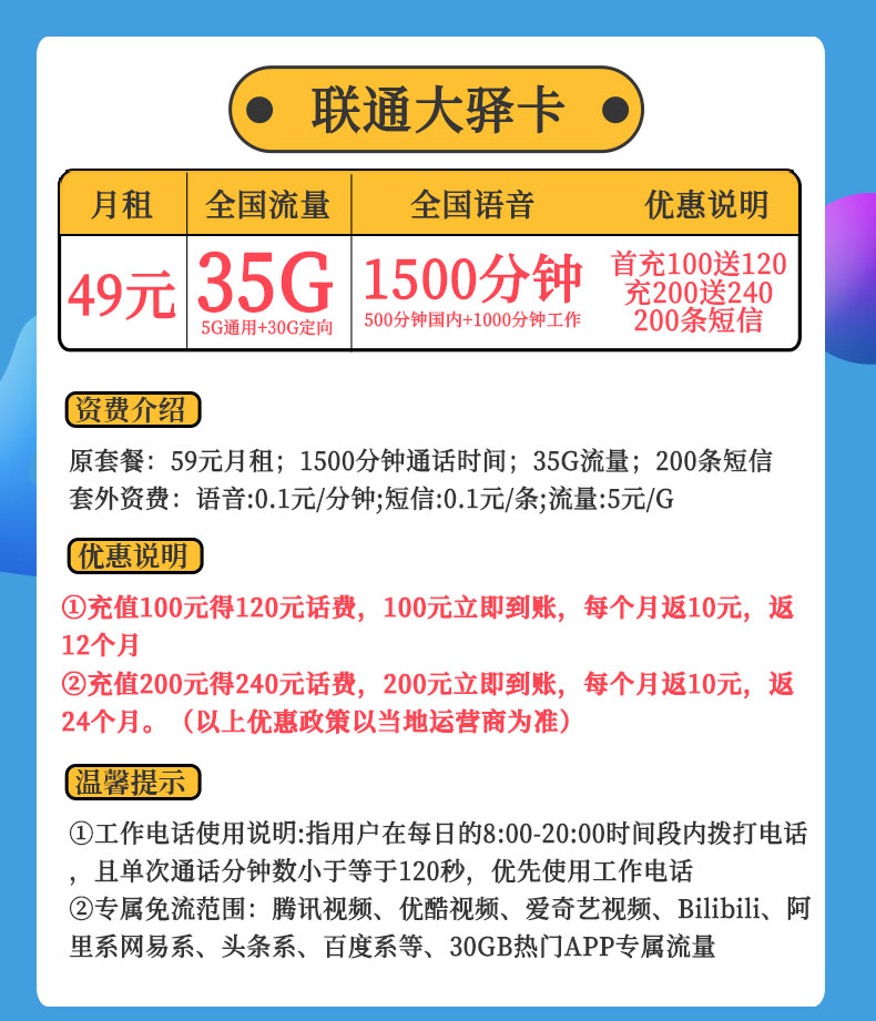 联通大驿卡 49元月租(5G通用+30G定向+1500分钟通话)